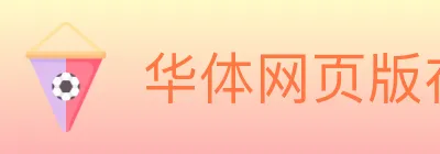 华体网页版在线登入 logo